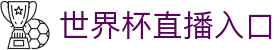 世界杯直播入口_2026美加墨世界杯_免费高清直播 - 365